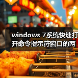 windows 7系统快速打开命令提示符窗口的两种方法(图3) windows 7系统快速打开命令提示符窗口的两种方法(图3)