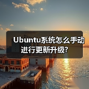 Ubuntu系统怎么手动进行更新升级?（图1）
