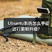 Ubuntu系统怎么手动进行更新升级?（图2）