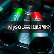 MySQL基础知识简介(图3) MySQL基础知识简介(图3)