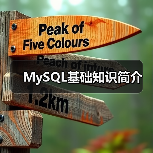 MySQL基础知识简介(图4) MySQL基础知识简介(图4)