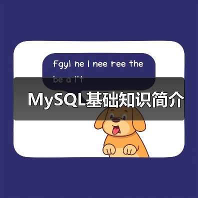 MySQL基础知识简介(图2) MySQL基础知识简介(图2)