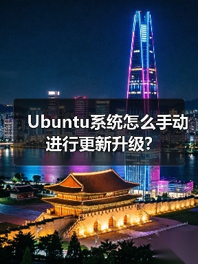 Ubuntu系统怎么手动进行更新升级?（图3）