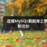 透视MySQL数据库之更新语句（图3）