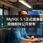 MySQL 5.1正式版准备就绪即将公开发布（图1）