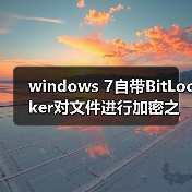 windows 7自带BitLocker对文件进行加密之前需要知道的事（图1）