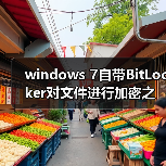 windows 7自带BitLocker对文件进行加密之前需要知道的事（图3）