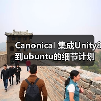 Canonical 集成Unity8到ubuntu的细节计划（图3）