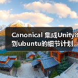 Canonical 集成Unity8到ubuntu的细节计划（图1）