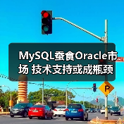 MySQL蚕食Oracle市场 技术支持或成瓶颈(图1) MySQL蚕食Oracle市场 技术支持或成瓶颈(图1)