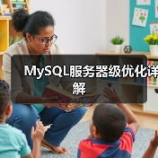 MySQL服务器级优化详解（图2）