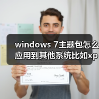 windows 7主题包怎么应用到其他系统比如xp或Linux系统等等（图2）