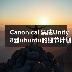 Canonical 集成Unity8到ubuntu的细节计划（图4）