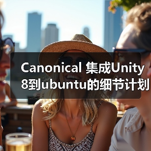 Canonical 集成Unity8到ubuntu的细节计划（图2）