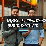 MySQL 5.1正式版准备就绪即将公开发布（图3）