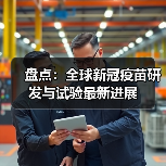 盘点：全球新冠疫苗研发与试验最新进展（图4）