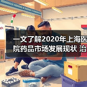 一文了解2020年上海医院药品市场发展现状 治疗性药品占比超5成(图1) 一文了解2020年上海医院药品市场发展现状 治疗性药品占比超5成(图1)