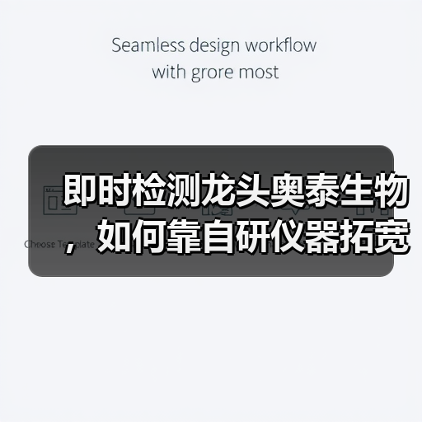 即时检测龙头奥泰生物，如何靠自研仪器拓宽出海路？（图2）