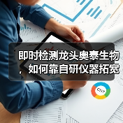 即时检测龙头奥泰生物，如何靠自研仪器拓宽出海路？（图1）
