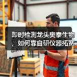 即时检测龙头奥泰生物，如何靠自研仪器拓宽出海路？（图4）