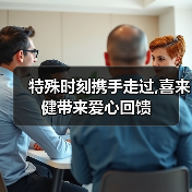 特殊时刻携手走过,喜来健带来爱心回馈（图2）
