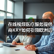 在线视频医疗服务提供商KRY如何引领欧洲远程医疗(图2) 在线视频医疗服务提供商KRY如何引领欧洲远程医疗(图2)