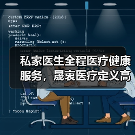 私家医生全程医疗健康服务,晟衷医疗定义高端医疗新模式(图1) 私家医生全程医疗健康服务,晟衷医疗定义高端医疗新模式(图1)