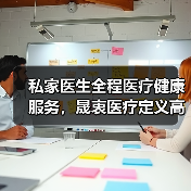 私家医生全程医疗健康服务,晟衷医疗定义高端医疗新模式(图2) 私家医生全程医疗健康服务,晟衷医疗定义高端医疗新模式(图2)