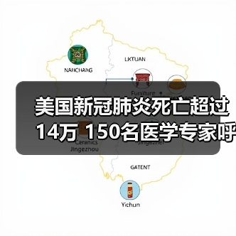 美国新冠肺炎死亡超过14万 150名医学专家呼吁:救人要紧(图1) 美国新冠肺炎死亡超过14万 150名医学专家呼吁:救人要紧(图1)