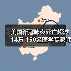 美国新冠肺炎死亡超过14万 150名医学专家呼吁:救人要紧(图2) 美国新冠肺炎死亡超过14万 150名医学专家呼吁:救人要紧(图2)