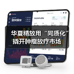 华夏精放用“同质化”撬开肿瘤放疗市场(图4) 华夏精放用“同质化”撬开肿瘤放疗市场(图4)