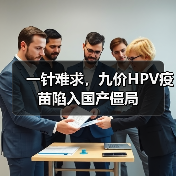 一针难求，九价HPV疫苗陷入国产僵局（图4）