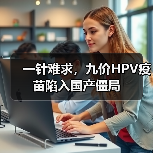 一针难求，九价HPV疫苗陷入国产僵局（图1）