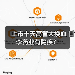 上市十天高管大换血 甘李药业有隐疾？（图2）