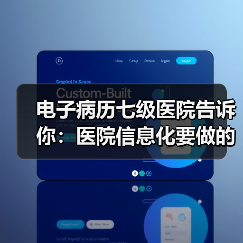 电子病历七级医院告诉你:医院信息化要做的“四项规划”(图2) 电子病历七级医院告诉你:医院信息化要做的“四项规划”(图2)