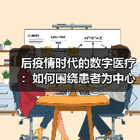 后疫情时代的数字医疗:如何围绕患者为中心正确传递医学价值(图3) 后疫情时代的数字医疗:如何围绕患者为中心正确传递医学价值(图3)