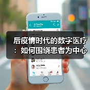 后疫情时代的数字医疗:如何围绕患者为中心正确传递医学价值(图1) 后疫情时代的数字医疗:如何围绕患者为中心正确传递医学价值(图1)