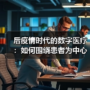 后疫情时代的数字医疗:如何围绕患者为中心正确传递医学价值(图4) 后疫情时代的数字医疗:如何围绕患者为中心正确传递医学价值(图4)