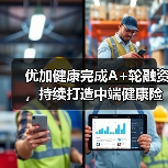 优加健康完成A+轮融资，持续打造中端健康险产品创新（图2）