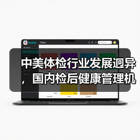 中美体检行业发展迥异,国内检后健康管理机遇已至(图2) 中美体检行业发展迥异,国内检后健康管理机遇已至(图2)