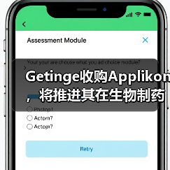 Getinge收购Applikon,将推进其在生物制药领域的基础研究(图3) Getinge收购Applikon,将推进其在生物制药领域的基础研究(图3)