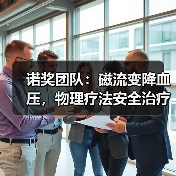 诺奖团队:磁流变降血压,物理疗法安全治疗心血管疾病(图2) 诺奖团队:磁流变降血压,物理疗法安全治疗心血管疾病(图2)