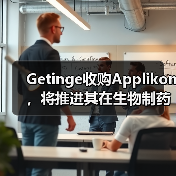 Getinge收购Applikon,将推进其在生物制药领域的基础研究(图4) Getinge收购Applikon,将推进其在生物制药领域的基础研究(图4)