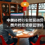 中美体检行业发展迥异,国内检后健康管理机遇已至(图1) 中美体检行业发展迥异,国内检后健康管理机遇已至(图1)
