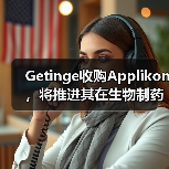 Getinge收购Applikon,将推进其在生物制药领域的基础研究(图2) Getinge收购Applikon,将推进其在生物制药领域的基础研究(图2)