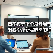 日本将于下个月开展干细胞治疗新冠肺炎的临床试验!(图2) 日本将于下个月开展干细胞治疗新冠肺炎的临床试验!(图2)