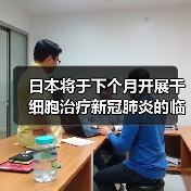 日本将于下个月开展干细胞治疗新冠肺炎的临床试验!(图4) 日本将于下个月开展干细胞治疗新冠肺炎的临床试验!(图4)
