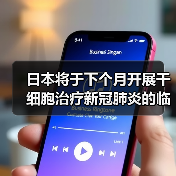 日本将于下个月开展干细胞治疗新冠肺炎的临床试验!(图1) 日本将于下个月开展干细胞治疗新冠肺炎的临床试验!(图1)