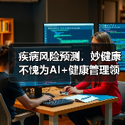 疾病风险预测，妙健康不愧为AI+健康管理领跑者（图3）