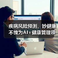 疾病风险预测，妙健康不愧为AI+健康管理领跑者（图4）